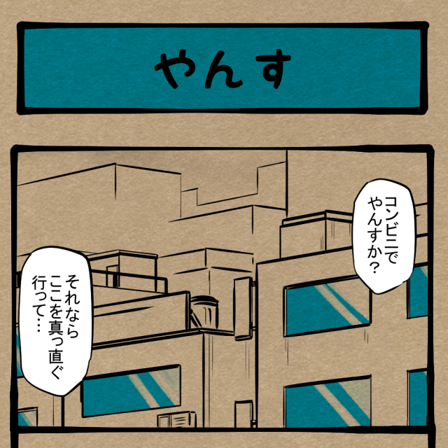 話が入ってこない！ 道に迷ってしまった青年の困惑！　四コマサボタージュDE第130回「やんす」